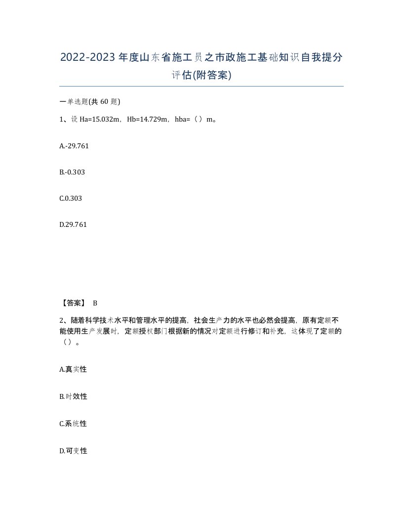 2022-2023年度山东省施工员之市政施工基础知识自我提分评估附答案