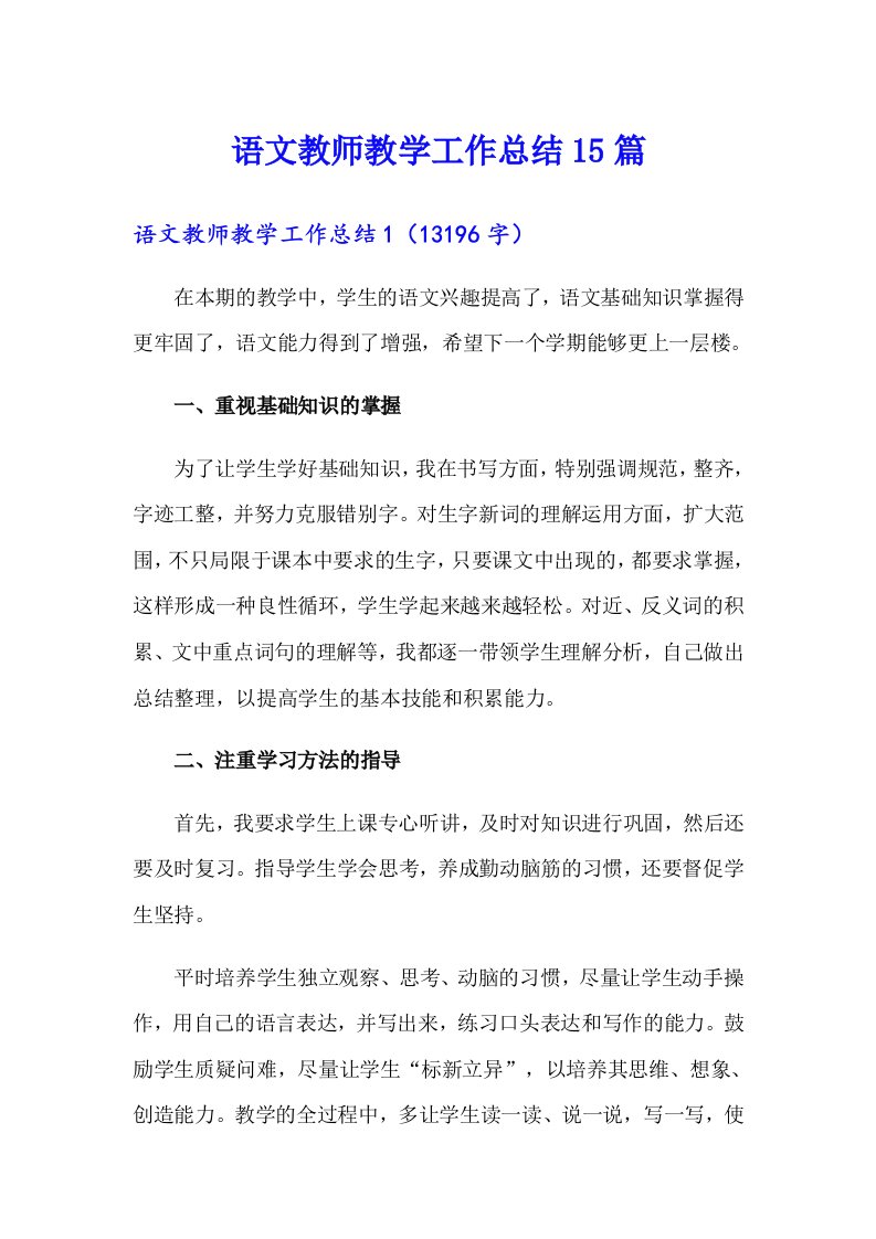 语文教师教学工作总结15篇