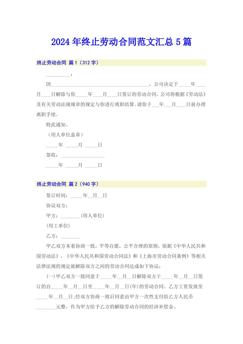 2024年终止劳动合同范文汇总5篇