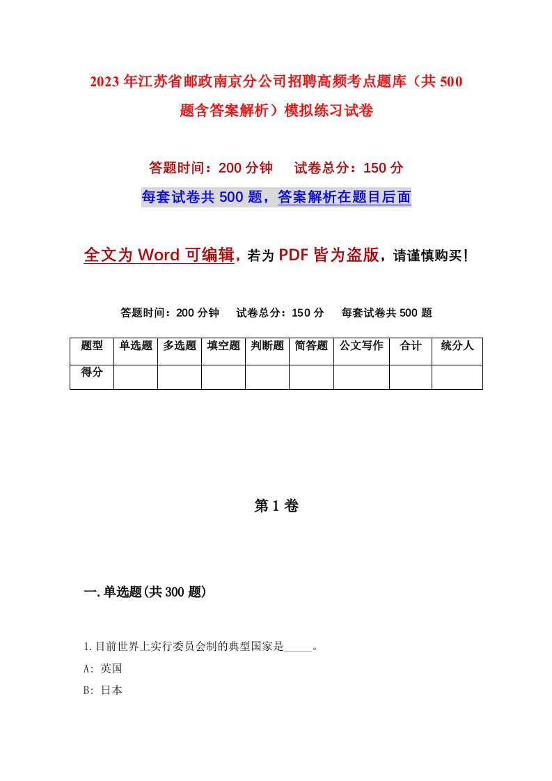 2023年江苏省邮政南京分公司招聘高频考点题库共500题含答案解析模拟练习试卷