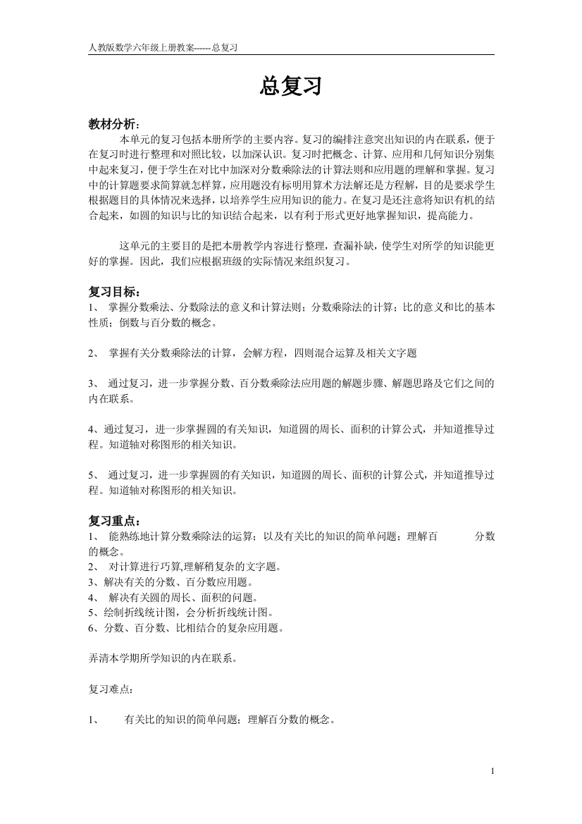 人教版数学六年级总复习教案