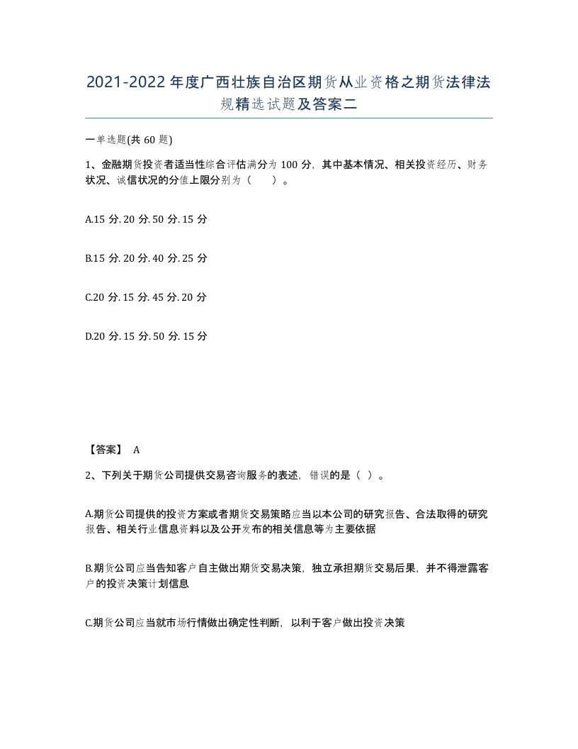 2021-2022年度广西壮族自治区期货从业资格之期货法律法规试题及答案二