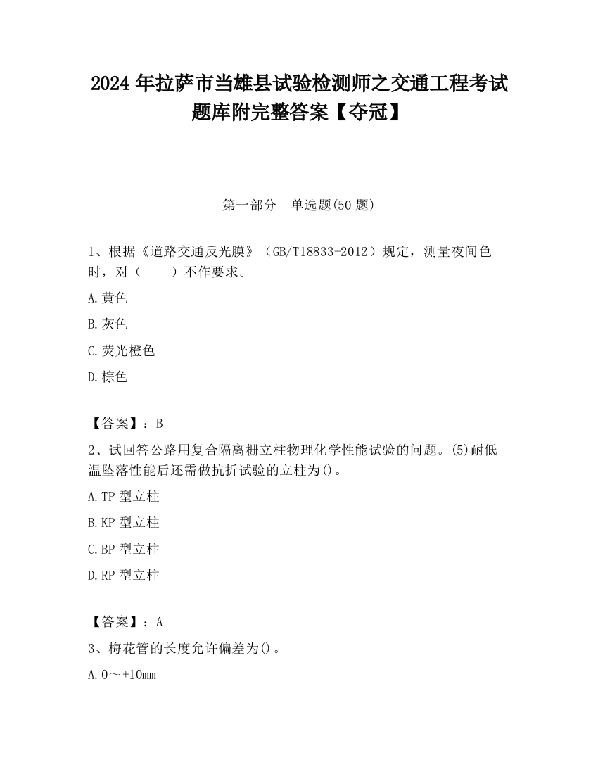 2024年拉萨市当雄县试验检测师之交通工程考试题库附完整答案【夺冠】