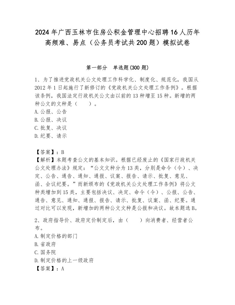 2024年广西玉林市住房公积金管理中心招聘16人历年高频难、易点（公务员考试共200题）模拟试卷完整参考答案