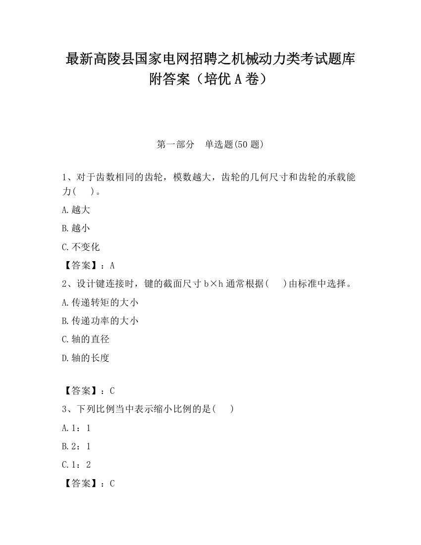 最新高陵县国家电网招聘之机械动力类考试题库附答案（培优A卷）