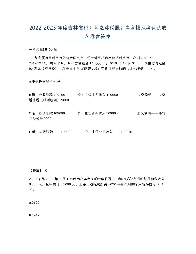 2022-2023年度吉林省税务师之涉税服务实务模拟考试试卷A卷含答案