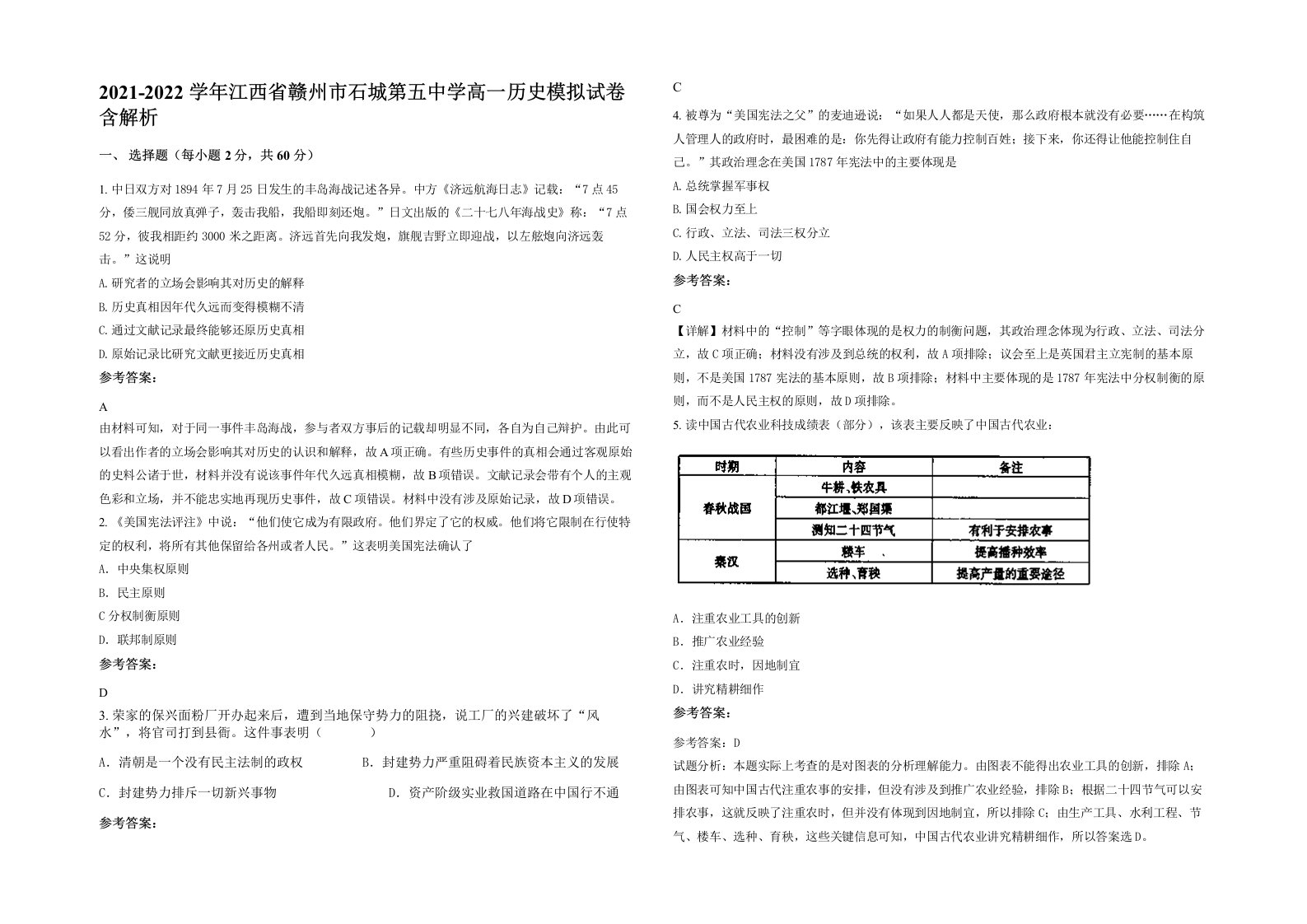 2021-2022学年江西省赣州市石城第五中学高一历史模拟试卷含解析