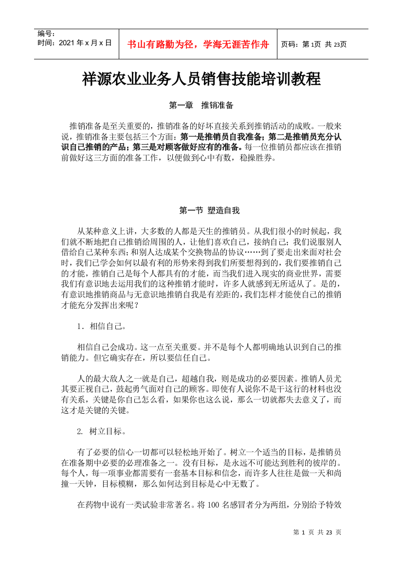 我演讲过多次的一份业务员销售技能培训资料