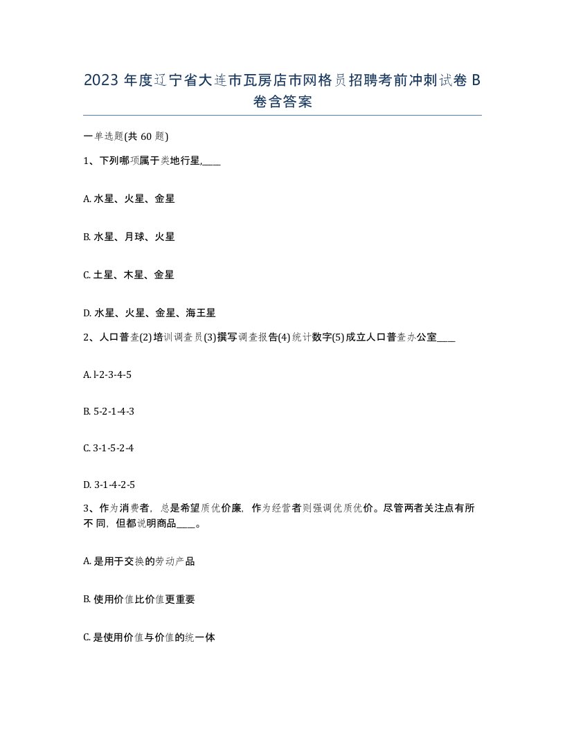 2023年度辽宁省大连市瓦房店市网格员招聘考前冲刺试卷B卷含答案