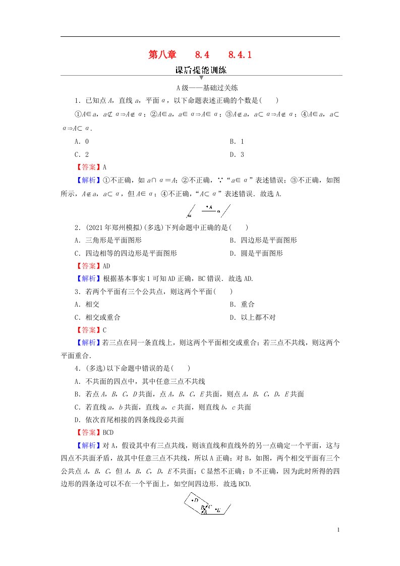 2022秋高中数学第八章立体几何初步8.4空间点直线平面之间的位置关系8.4.1平面课后提能训练新人教A版必修第二册