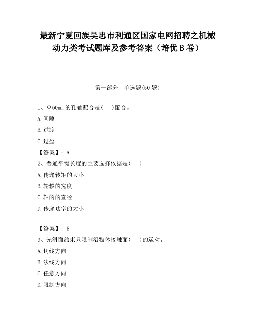 最新宁夏回族吴忠市利通区国家电网招聘之机械动力类考试题库及参考答案（培优B卷）