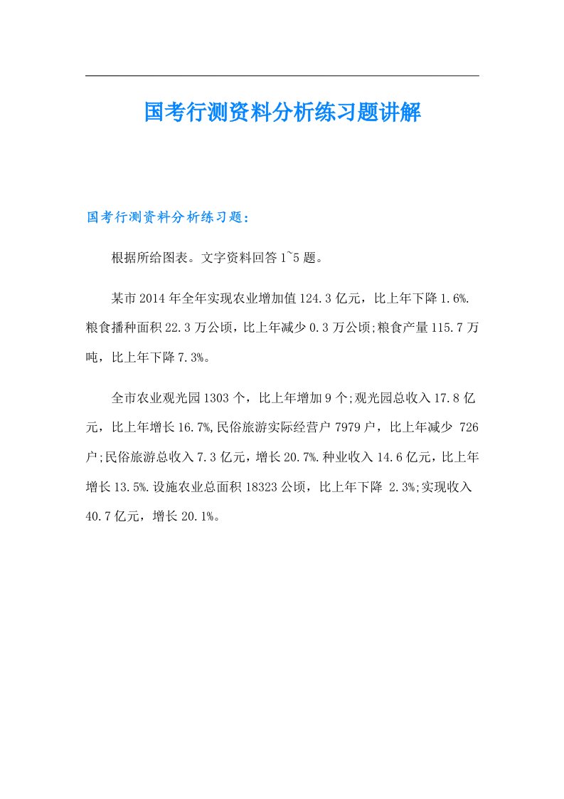 国考行测资料分析练习题讲解