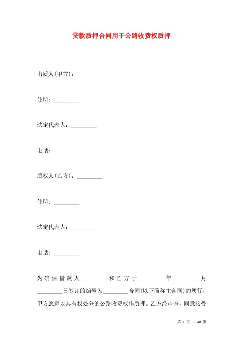 贷款质押合同用于公路收费权质押