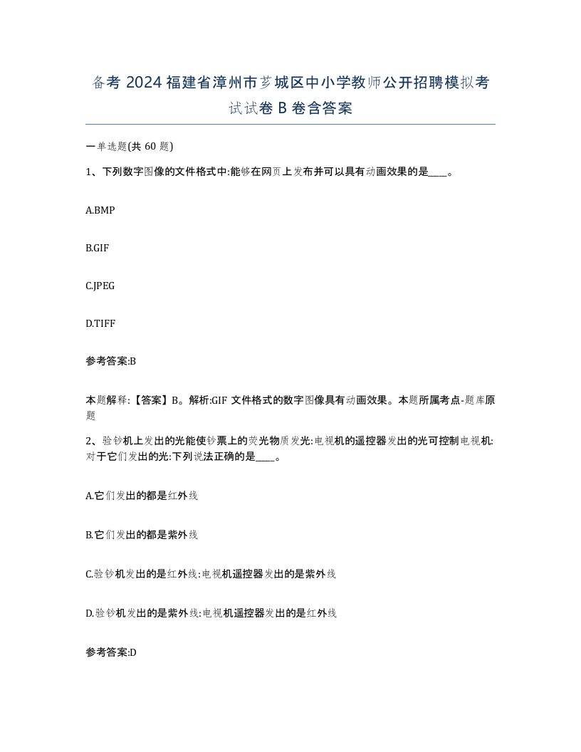 备考2024福建省漳州市芗城区中小学教师公开招聘模拟考试试卷B卷含答案