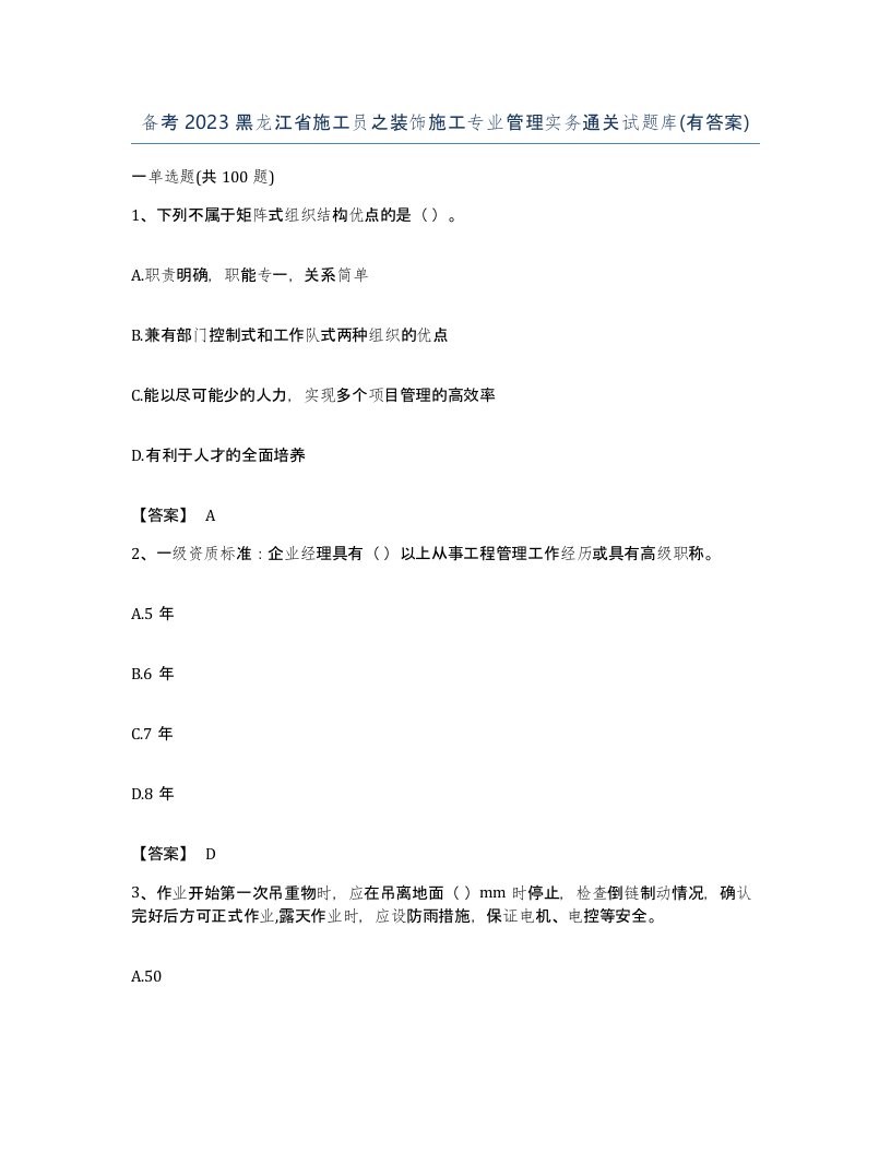 备考2023黑龙江省施工员之装饰施工专业管理实务通关试题库有答案