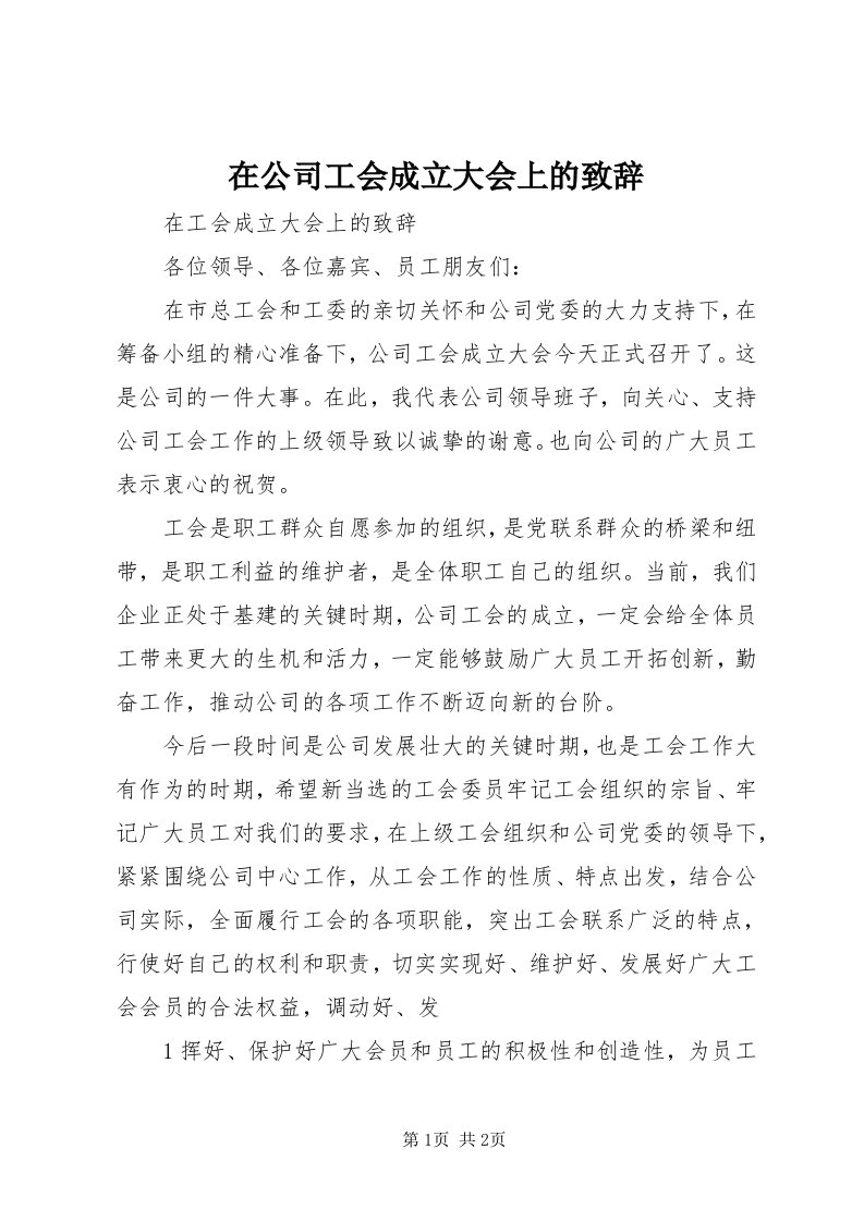 7在公司工会成立大会上的致辞