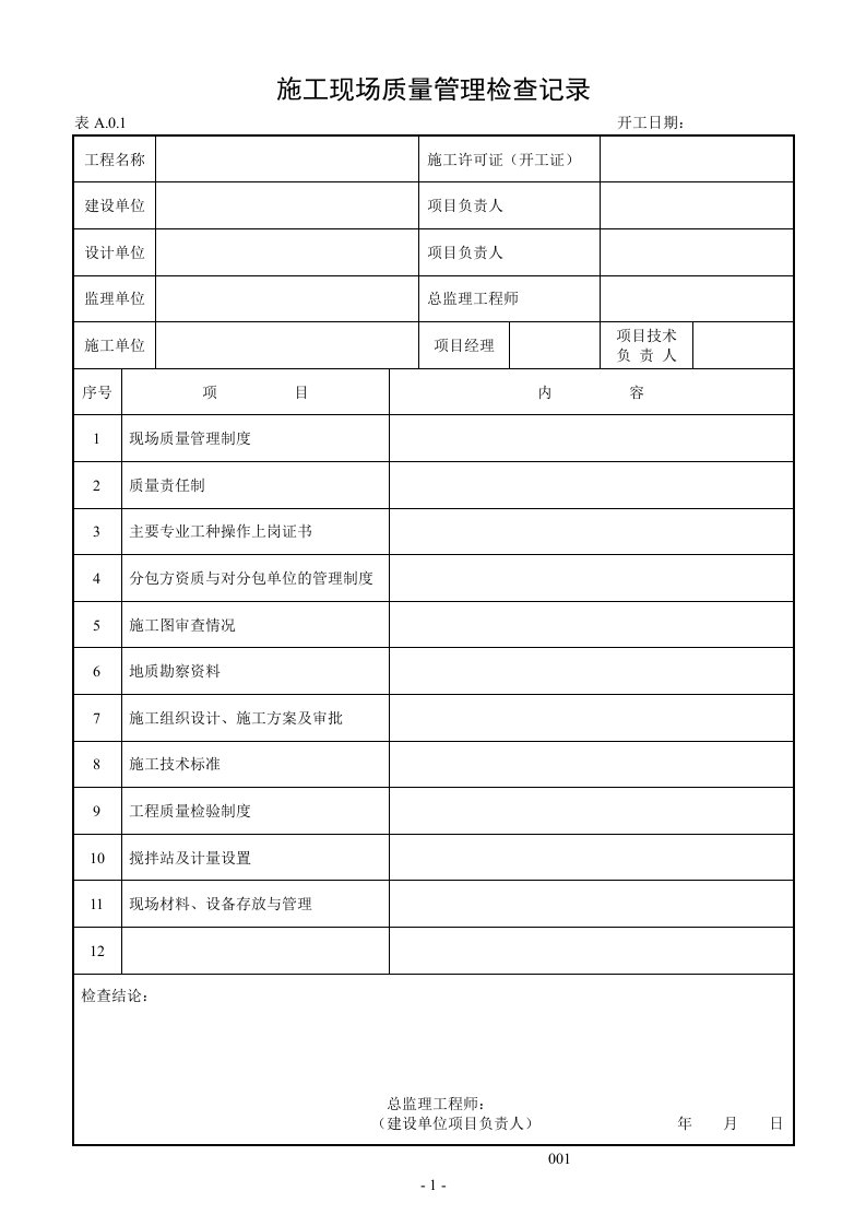 建筑工程施工质量验收表格1-50(1)