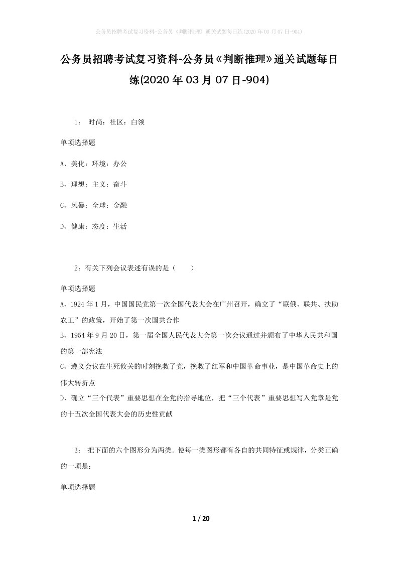 公务员招聘考试复习资料-公务员判断推理通关试题每日练2020年03月07日-904