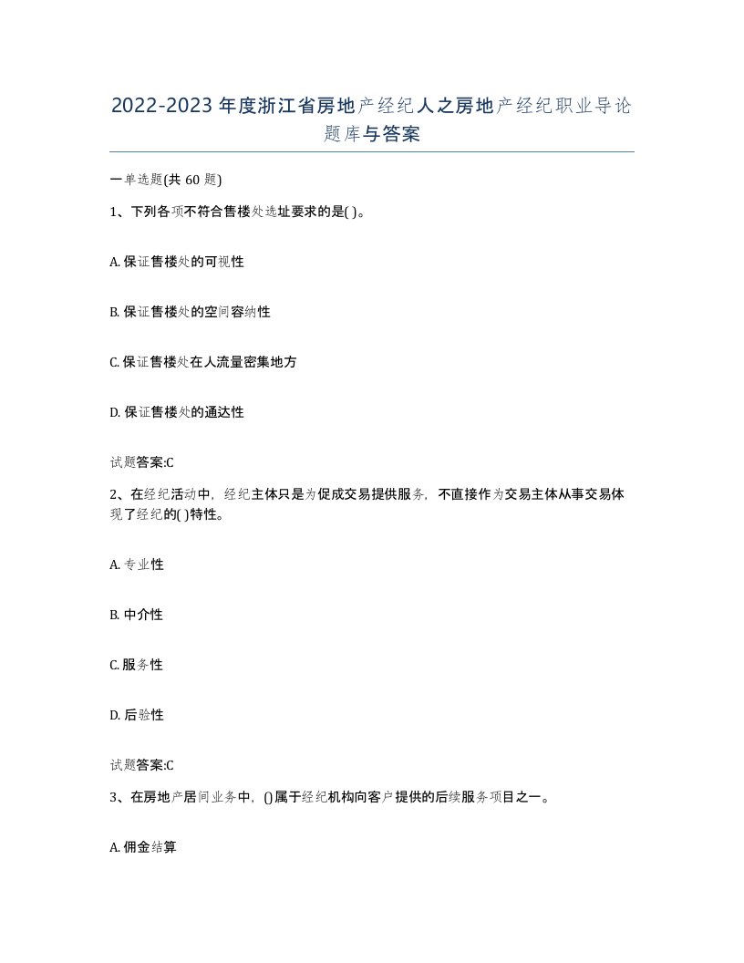 2022-2023年度浙江省房地产经纪人之房地产经纪职业导论题库与答案