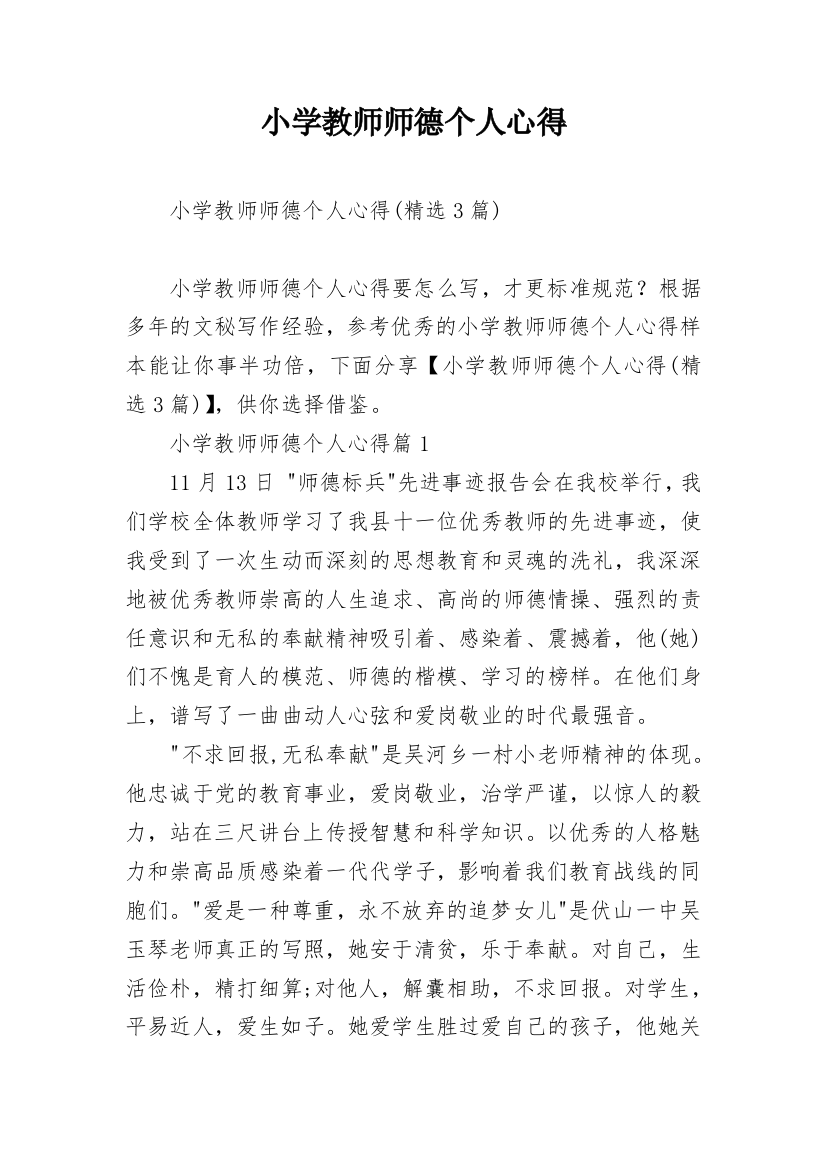 小学教师师德个人心得