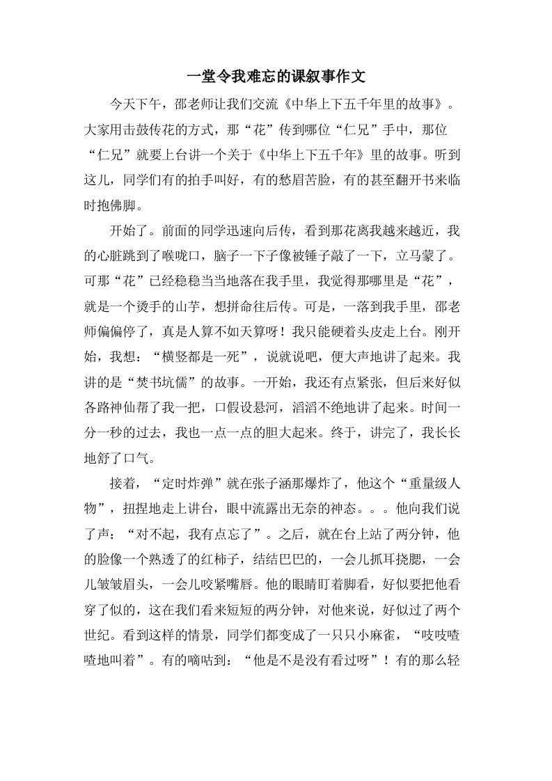 一堂令我难忘的课叙事作文