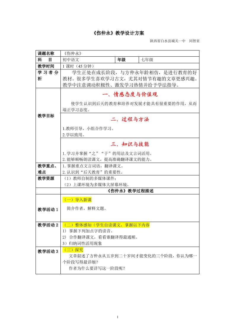 《伤仲永》教学设计方案