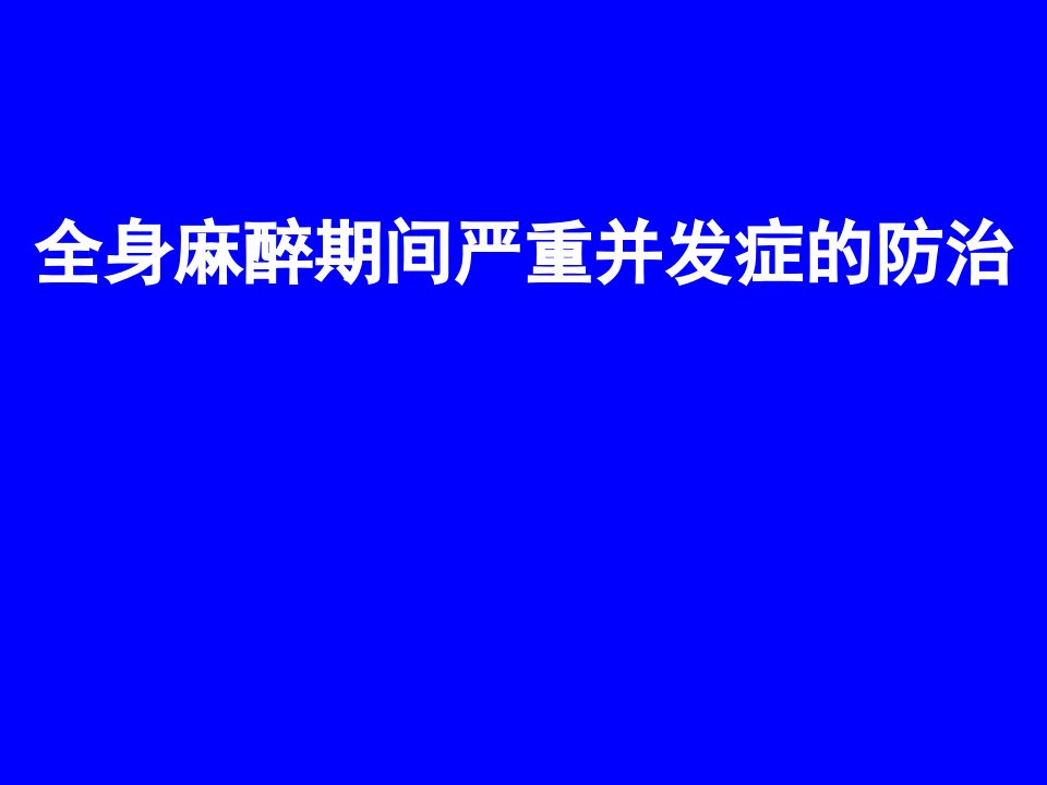 全身麻醉期间严重并发症ppt课件