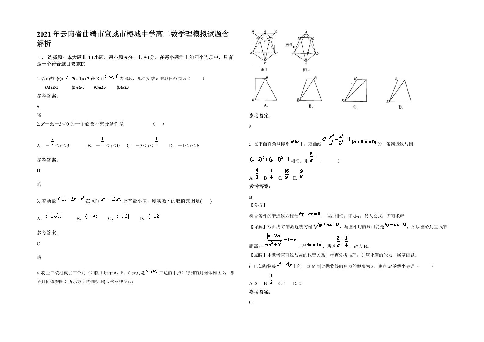 2021年云南省曲靖市宣威市榕城中学高二数学理模拟试题含解析