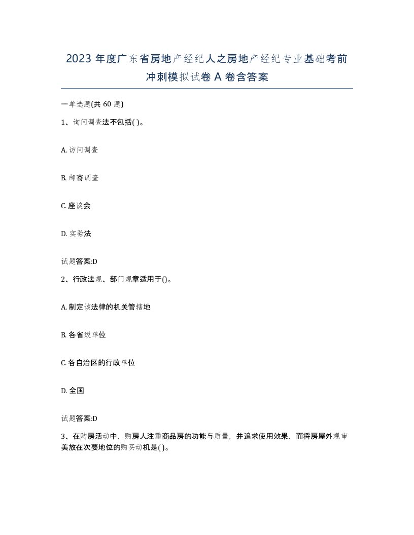 2023年度广东省房地产经纪人之房地产经纪专业基础考前冲刺模拟试卷A卷含答案