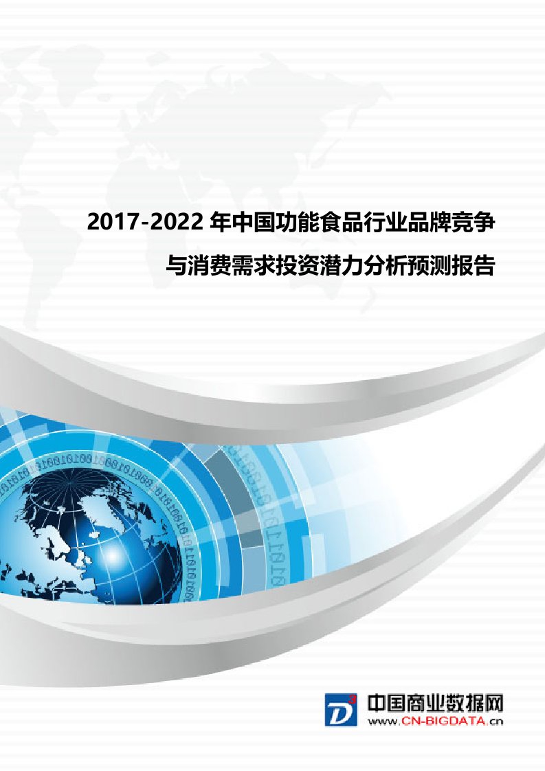 2017-2022年中国功能食品行业品牌竞争与消费需求投资潜力分析预测报告(目录)