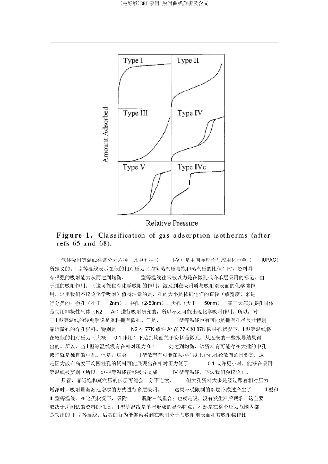 (完整版)BET吸附-脱附曲线分析及含义