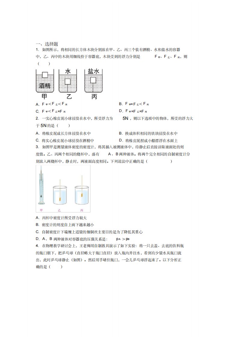 《好题》人教版初中八年级物理下册第十章《浮力》测试卷(答案解析)(7)