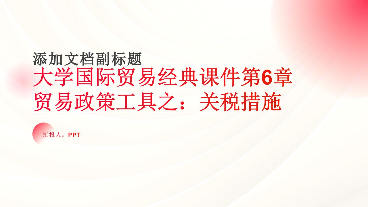 大学国际贸易课件第6章贸易政策工具之：关税措施