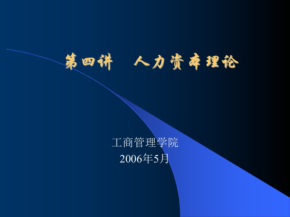 山东工商学院--劳动经济学(PPT69)第四讲人力资本理论-经济理论