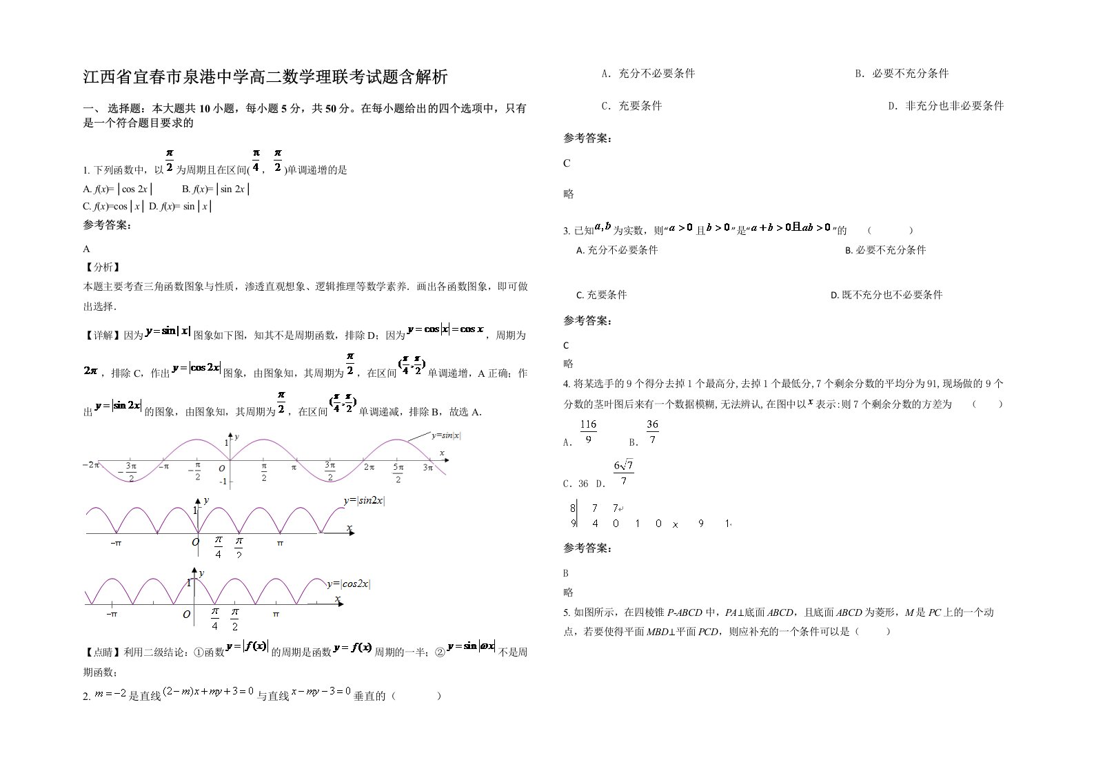 江西省宜春市泉港中学高二数学理联考试题含解析