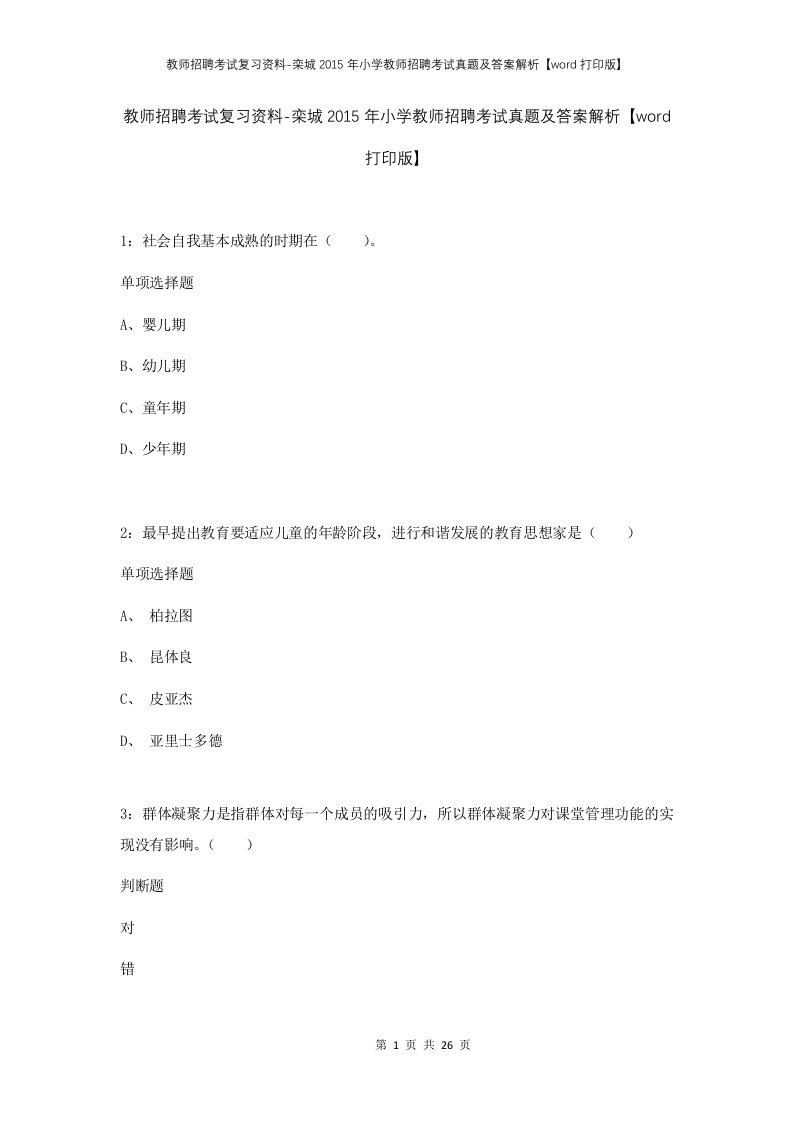 教师招聘考试复习资料-栾城2015年小学教师招聘考试真题及答案解析word打印版