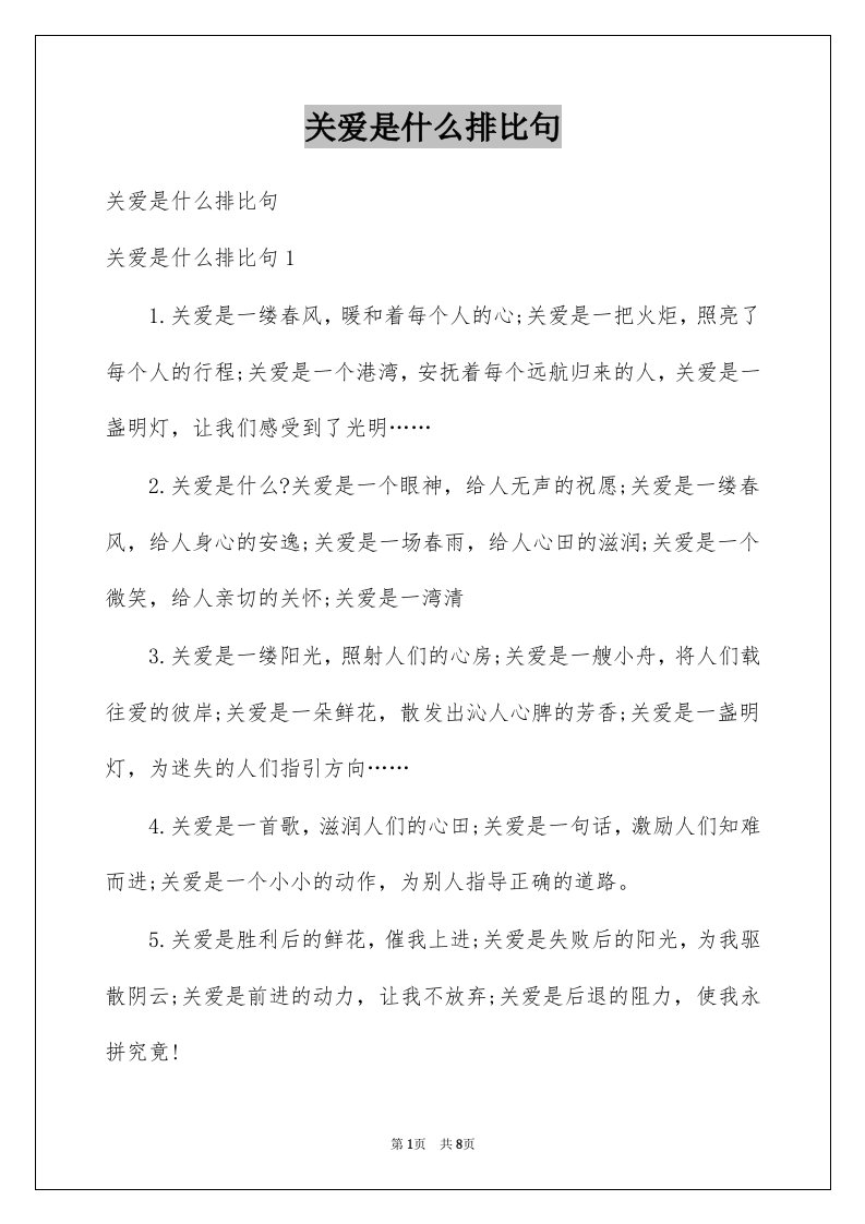 关爱是什么排比句