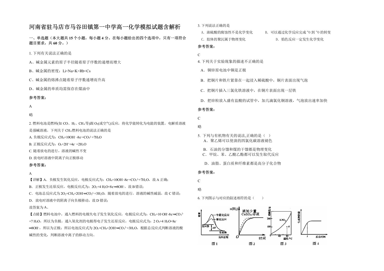 河南省驻马店市马谷田镇第一中学高一化学模拟试题含解析