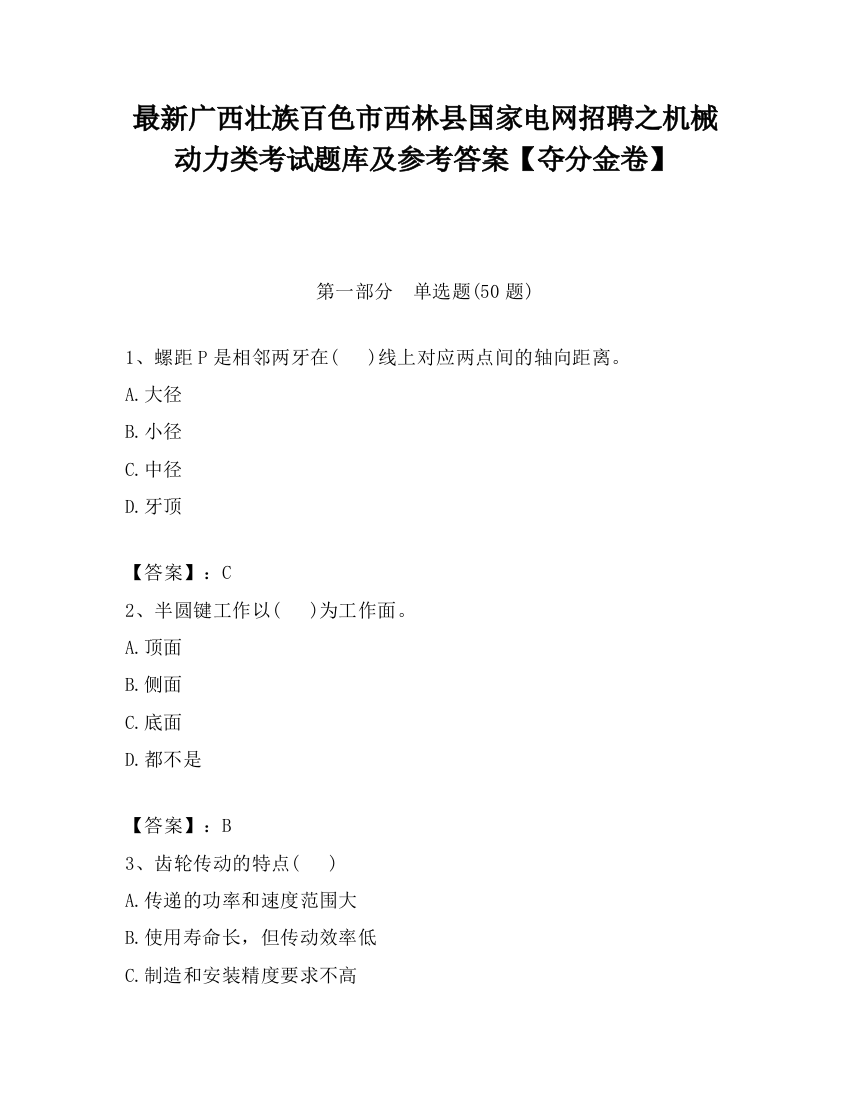 最新广西壮族百色市西林县国家电网招聘之机械动力类考试题库及参考答案【夺分金卷】