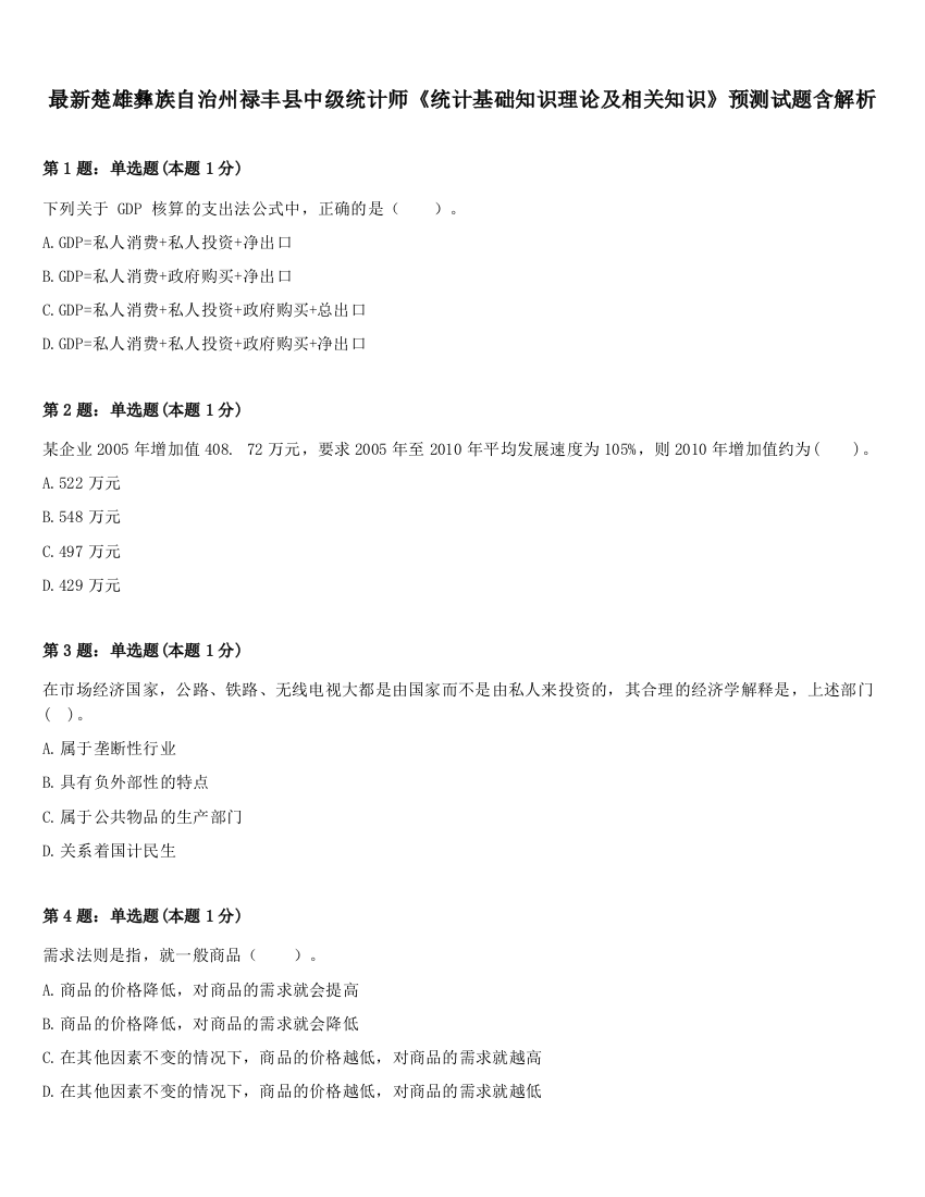 最新楚雄彝族自治州禄丰县中级统计师《统计基础知识理论及相关知识》预测试题含解析