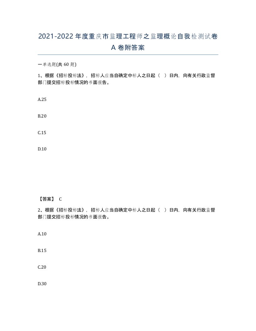 2021-2022年度重庆市监理工程师之监理概论自我检测试卷A卷附答案