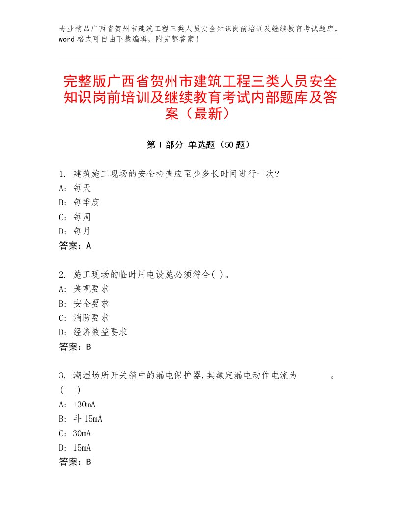 完整版广西省贺州市建筑工程三类人员安全知识岗前培训及继续教育考试内部题库及答案（最新）