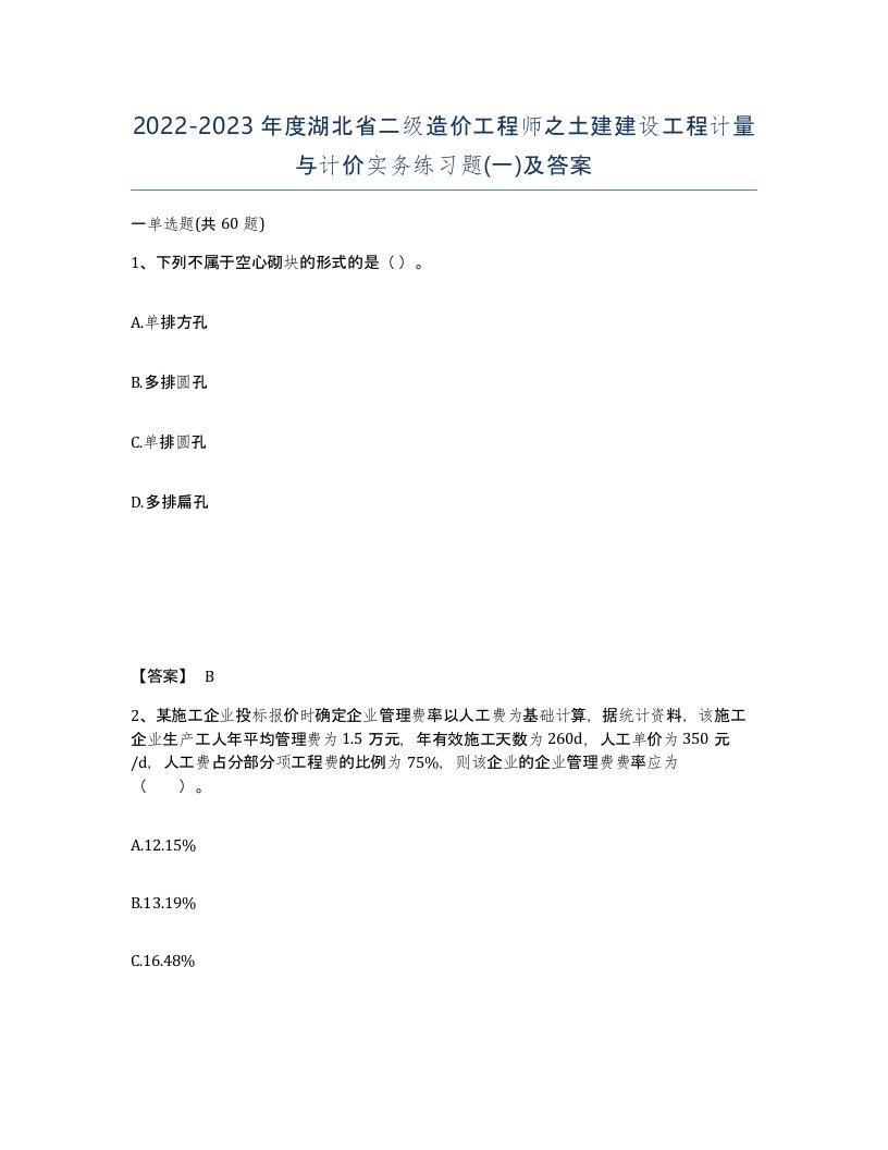 2022-2023年度湖北省二级造价工程师之土建建设工程计量与计价实务练习题一及答案