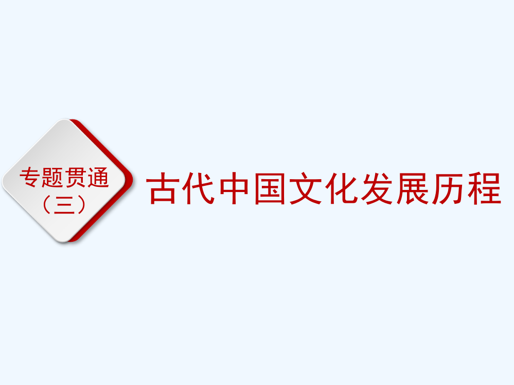 高考历史全程备考二轮复习课件：专题贯通三　古代中国文化发展历程