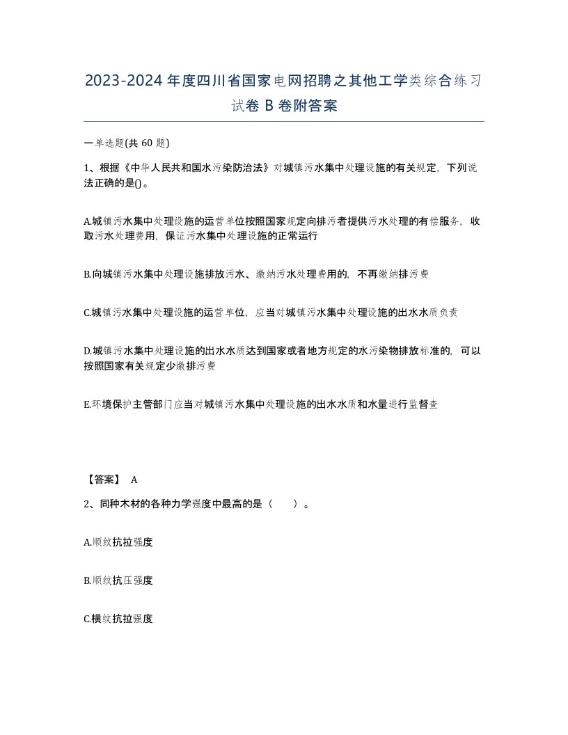 2023-2024年度四川省国家电网招聘之其他工学类综合练习试卷B卷附答案