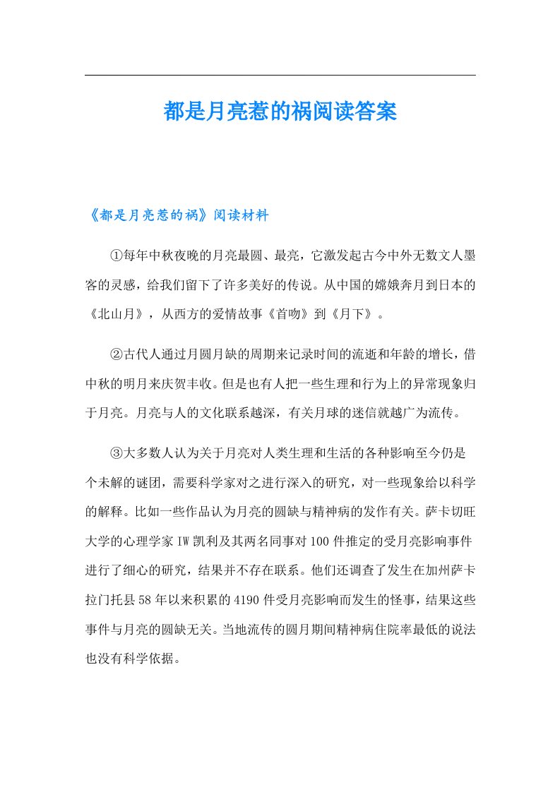 都是月亮惹的祸阅读答案