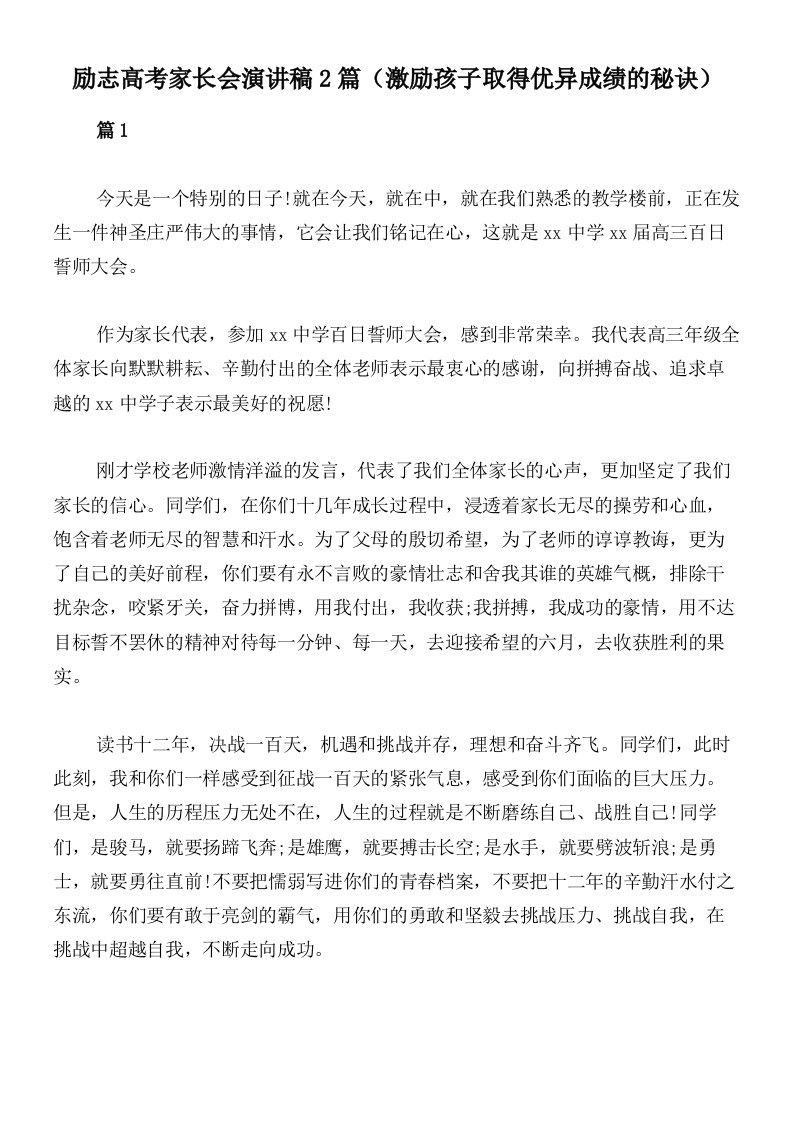 励志高考家长会演讲稿2篇（激励孩子取得优异成绩的秘诀）