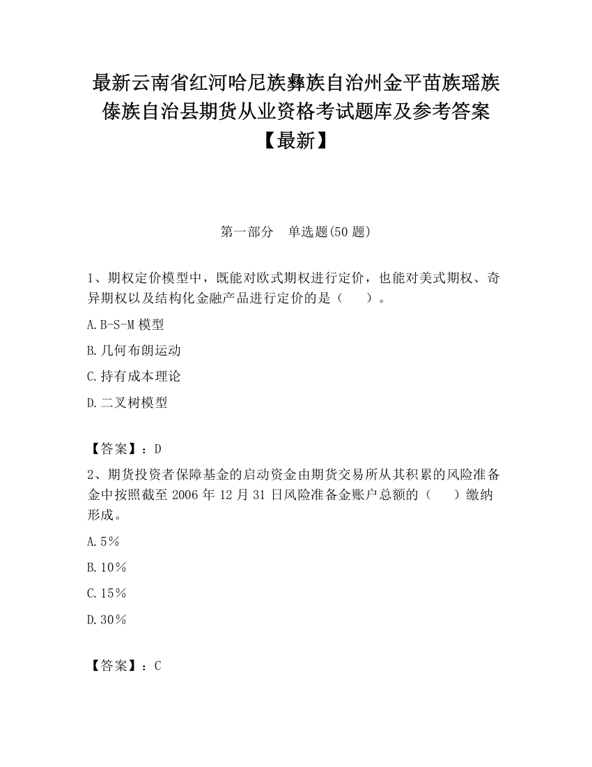 最新云南省红河哈尼族彝族自治州金平苗族瑶族傣族自治县期货从业资格考试题库及参考答案【最新】