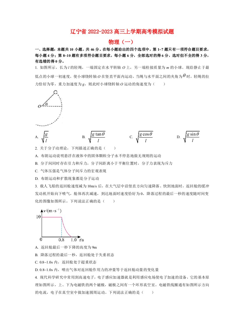 辽宁省2022_2023高三物理下学期高考模拟调研卷1试题