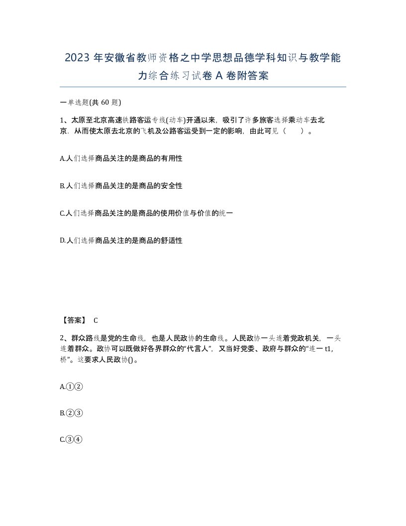 2023年安徽省教师资格之中学思想品德学科知识与教学能力综合练习试卷A卷附答案